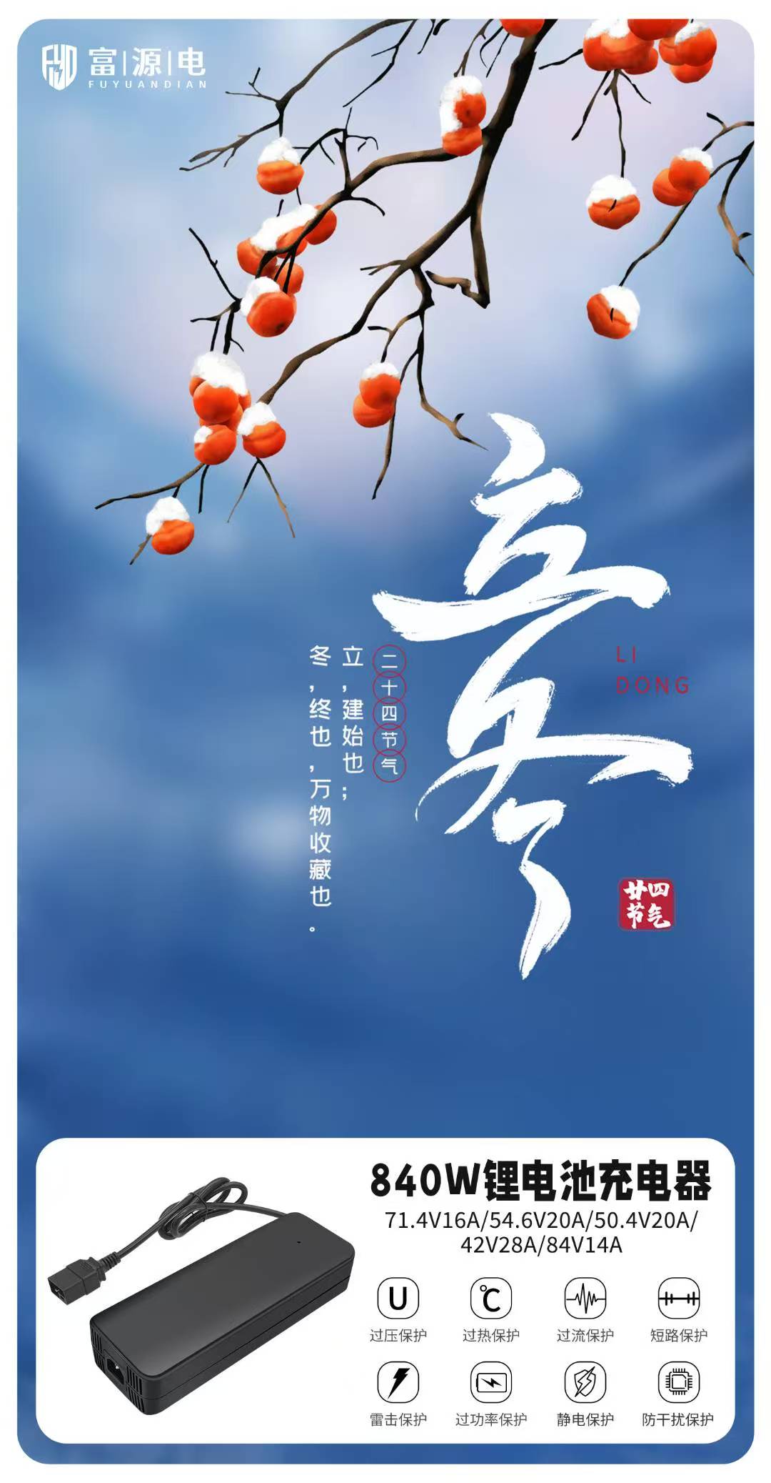 立冬已至，尊龙凯时充电器与您开启优美生涯的序章