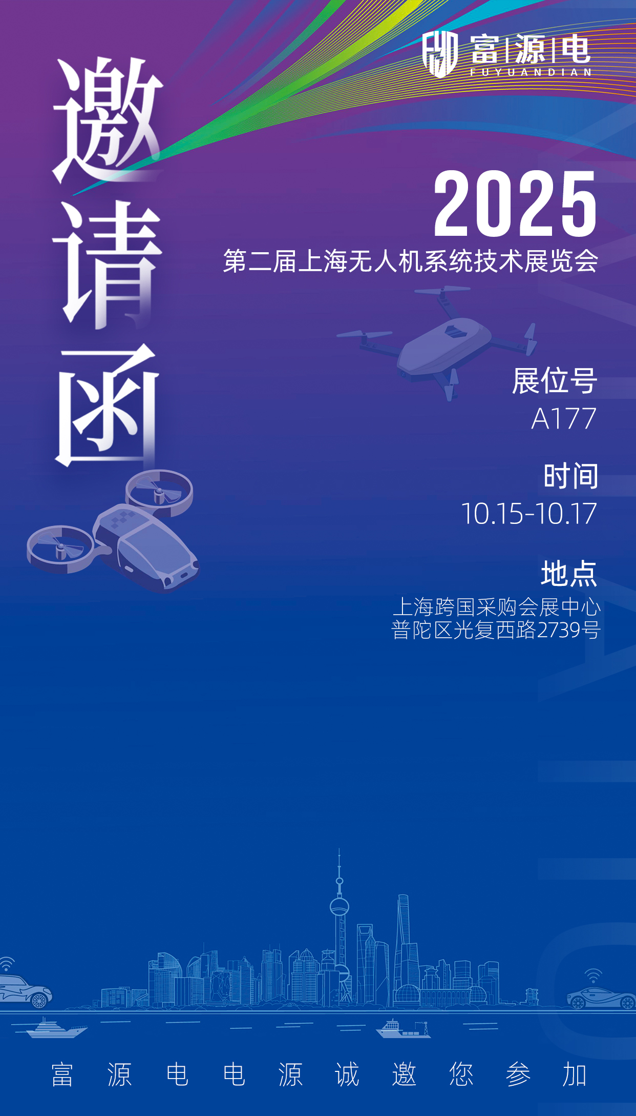 以“电”之名，驱动未来：尊龙凯时电源诚邀您共赴2025上海无人机手艺盛会