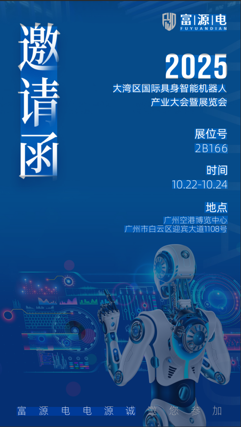 动力赋能，智驱未来！尊龙凯时电源诚邀您共赴大湾区具身智能盛会